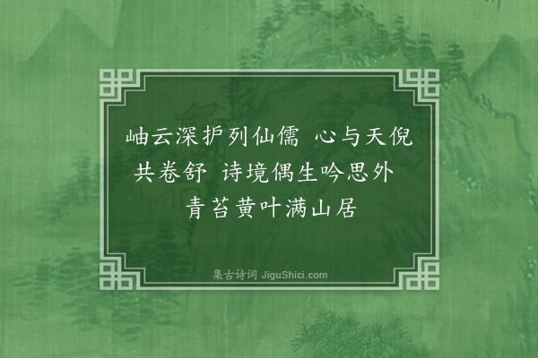 张昱《同贾守玄副官、顾存玄老监、曹空隐上座、龚翛然、吴逢原二监斋游洞霄宫，得遍览洞天福地诸胜迹，各纪一诗，刻诸崖石，以纪斯行之概云尔·其一·岫云隐居》