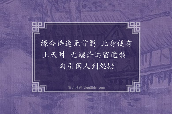 张昱《同贾守玄副官、顾存玄老监、曹空隐上座、龚翛然、吴逢原二监斋游洞霄宫，得遍览洞天福地诸胜迹，各纪一诗，刻诸崖石，以纪斯行之概云尔·其三·无骨蒻》