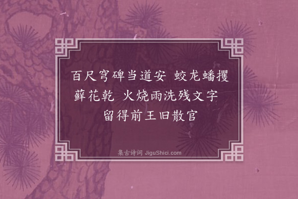 张昱《同贾守玄副官、顾存玄老监、曹空隐上座、龚翛然、吴逢原二监斋游洞霄宫，得遍览洞天福地诸胜迹，各纪一诗，刻诸崖石，以纪斯行之概云尔·其六·唐碑》