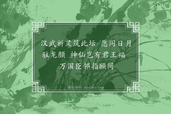 张昱《同贾守玄副官、顾存玄老监、曹空隐上座、龚翛然、吴逢原二监斋游洞霄宫，得遍览洞天福地诸胜迹，各纪一诗，刻诸崖石，以纪斯行之概云尔·其七·汉祈灵坛》