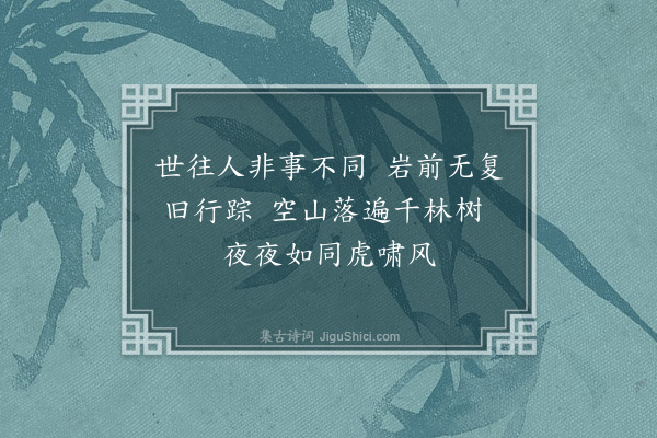 张昱《同贾守玄副官、顾存玄老监、曹空隐上座、龚翛然、吴逢原二监斋游洞霄宫，得遍览洞天福地诸胜迹，各纪一诗，刻诸崖石，以纪斯行之概云尔·其八·驯虎岩》