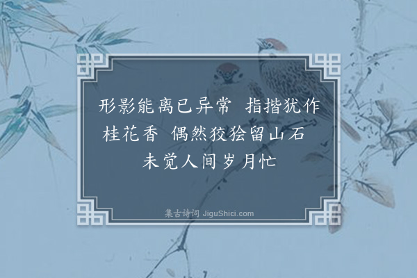 张昱《同贾守玄副官、顾存玄老监、曹空隐上座、龚翛然、吴逢原二监斋游洞霄宫，得遍览洞天福地诸胜迹，各纪一诗，刻诸崖石，以纪斯行之概云尔·其十·仙人影》