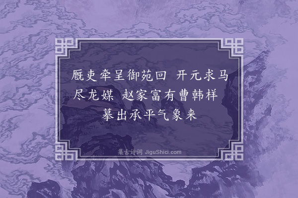 张昱《题赵仲穆人马图》