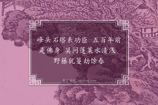 张昱《临安访古十首·其三·功臣塔》