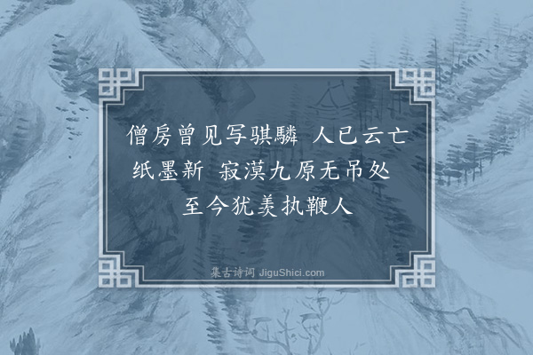 张昱《为雪庭禅师题赵氏三马卷二首·其一》