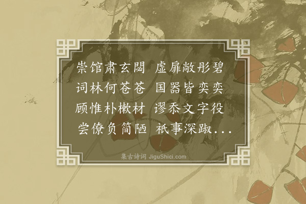 范梈《奉同陈应举月夜斋宿玉堂有赋五首·其一》