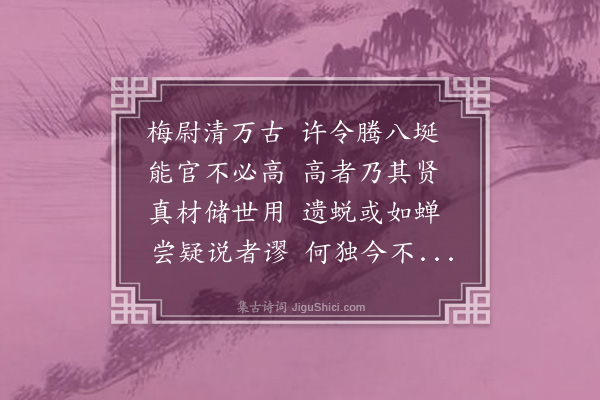 范梈《过梅尉祠下》