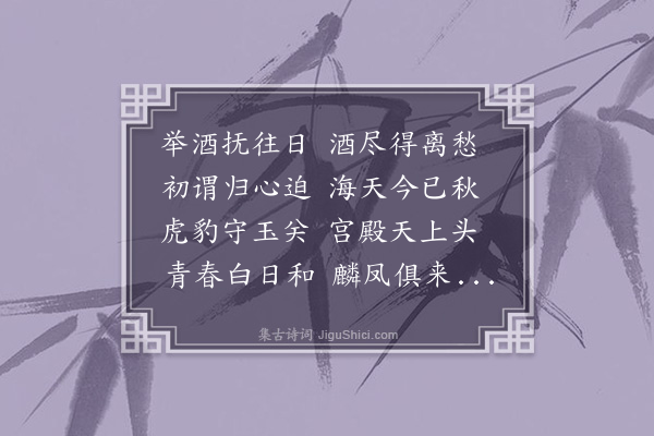 范梈《怀丹丘，奉寄元尚书》