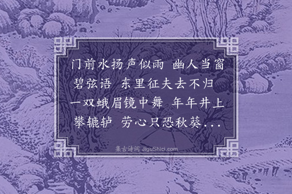 范梈《辘轳怨》