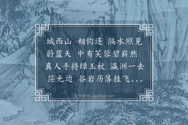 范梈《朱炼师洪崖丹井歌》