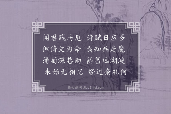 范梈《奉讯浦编修》