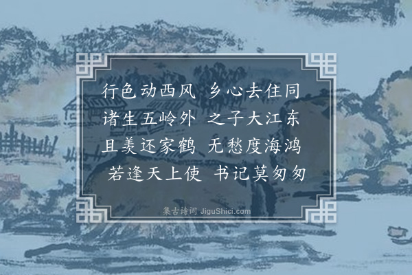 范梈《赠别李教授亭赴五羊先往馀饶觐省》