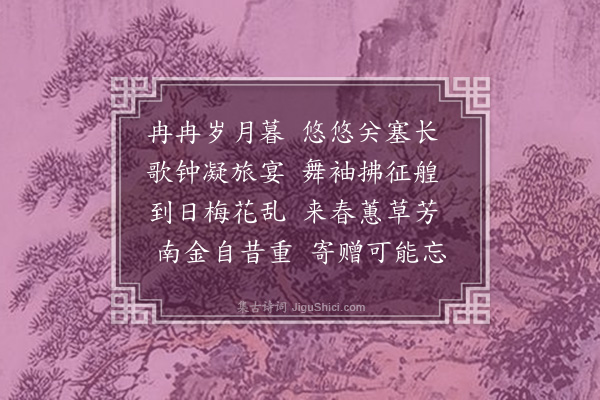 范梈《赠别徐教授之钦州二首·其二》