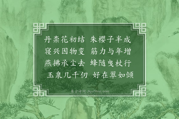 范梈《和李溉之园居杂咏八首·其八》