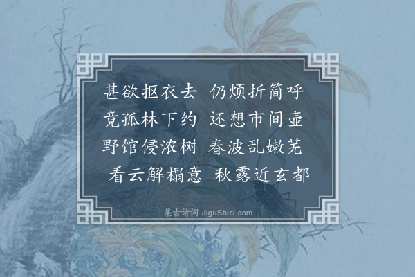 范梈《林尊师招不果，就别》