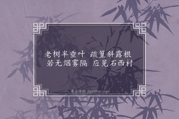 范梈《题竹树图》