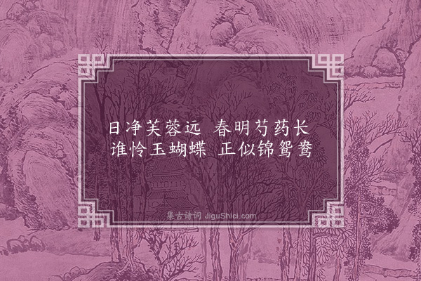 范梈《绝句六首·其六》