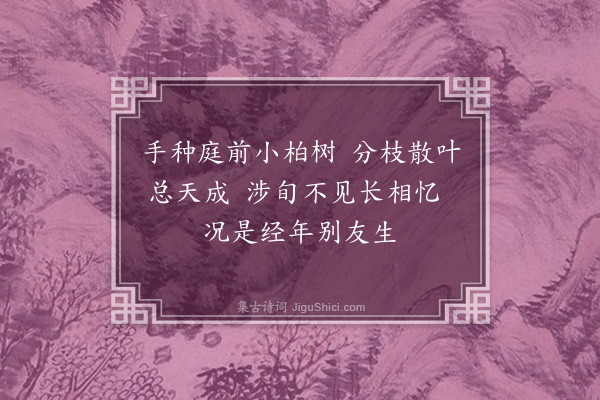 范梈《怀小柏》