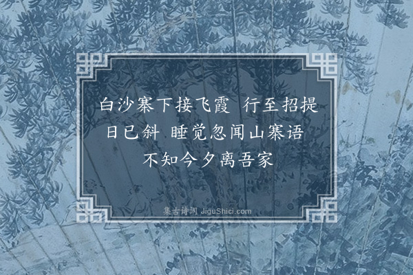 范梈《五月二十六夜宿松林兰若》