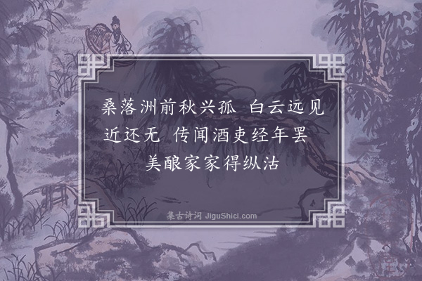 范梈《桑落洲》