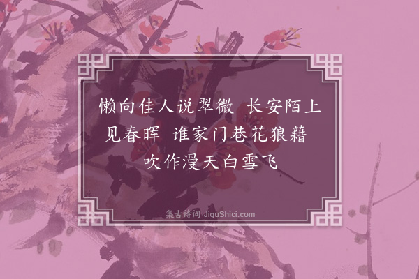 范梈《答赠晚春》