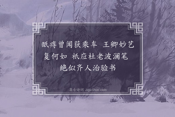 范梈《因杜右父编修赠痔医》