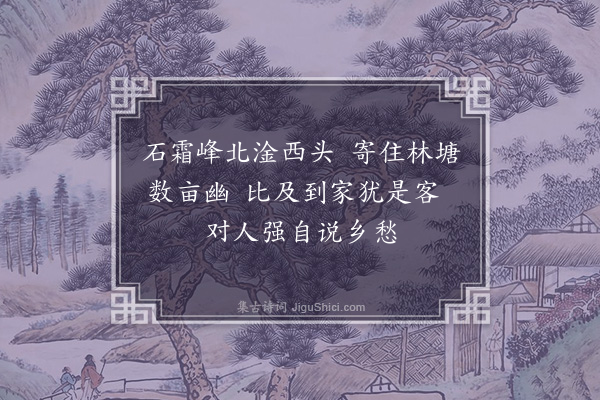 范梈《怀临江寓居》