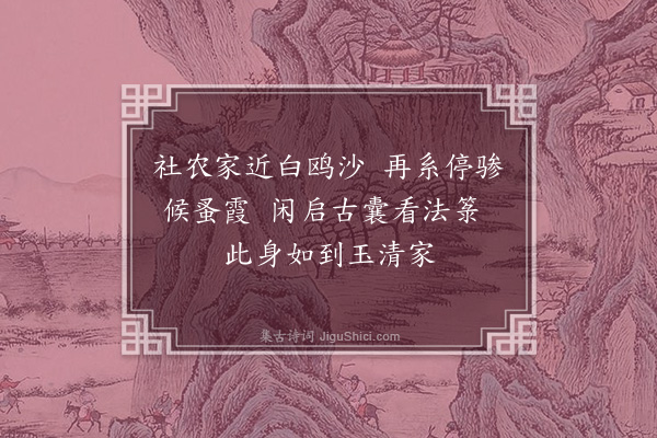 范梈《十二月十九日，候进贤，该吏不至，看野人家道书》