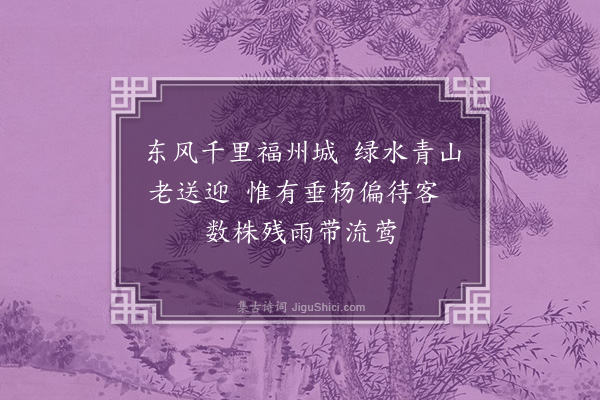 范梈《春日西郊》