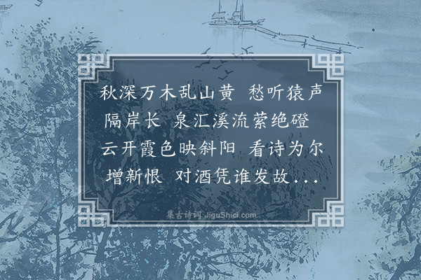 黄廷用《乙酉同方石南侯石溪过江郎山行酒赋诗兹辛卯秋复过此二兄不可作矣凄然有感》