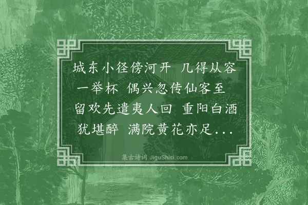 黄廷用《九月十二日宫允孙季泉太史尹洞山林肖泉王槐野郭东野过对菊有作资韵》