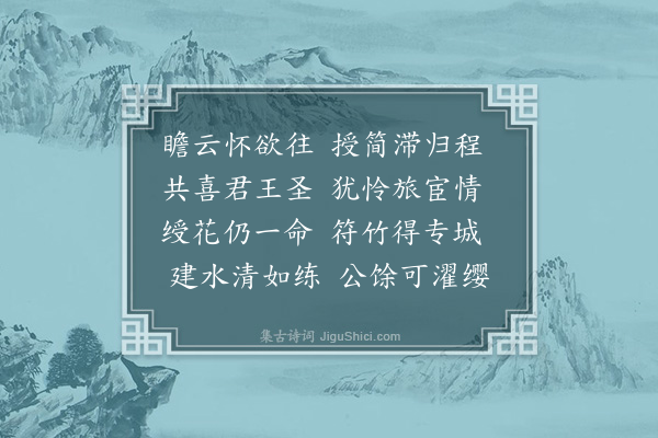 黄廷用《赠徐涧滨谪任建阳》