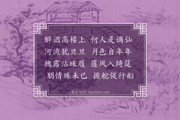 黄廷用《丁巳中元过济上同友人户部主政袁民悦饮南池次鹅湖公壁间韵·其一》