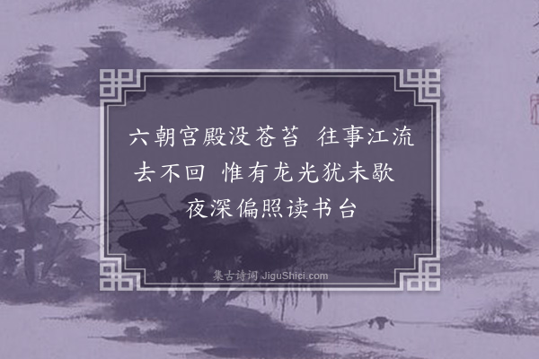 黄廷用《招隐·其二》