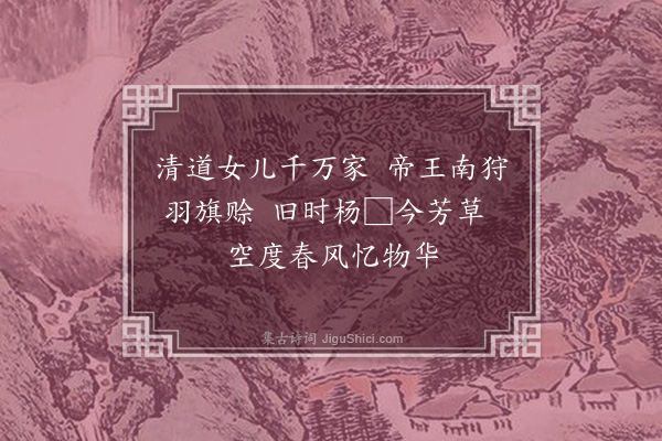 黄廷用《袅袅旌𣄛夹日来天南风净彩云开燕人马上过京洛问是谁家铜雀台·其四》