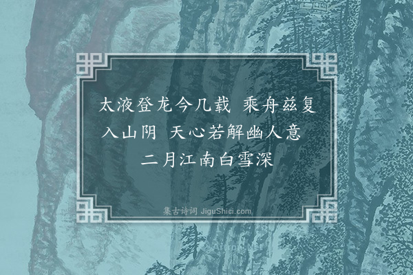 黄廷用《绍兴谒相公李渠师少渠中翰作主·其一》