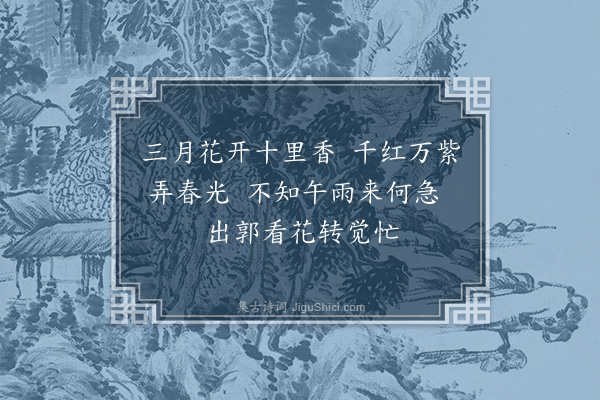 黄廷用《玉湖对花·其二》