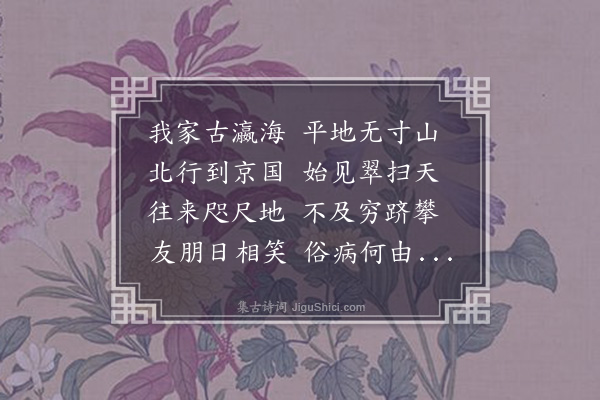 纪坤《蒋其祥订游西山同人促归不及待怅然留别》