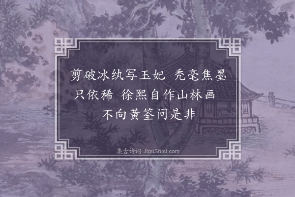 纪坤《题天士画册十二首·其三·其三·梅》