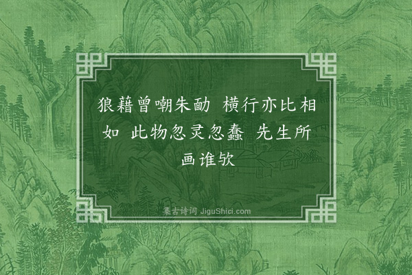 纪坤《题天士画册十二首·其十一·其十一·蟹》