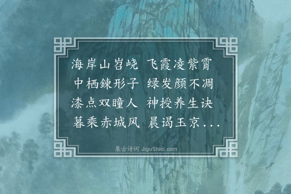 宋褧《送项鍊师还天台》