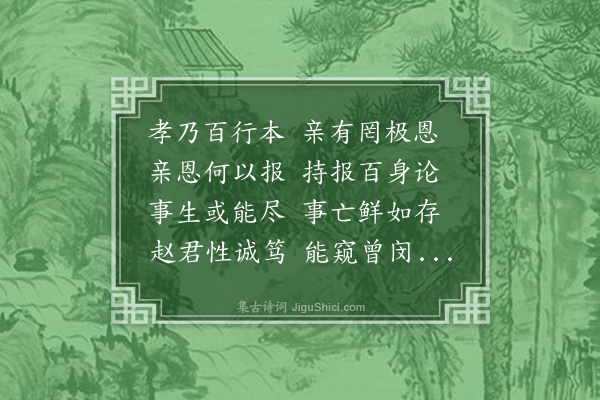 宋褧《荥阳赵孝子（名璧字君璋）》