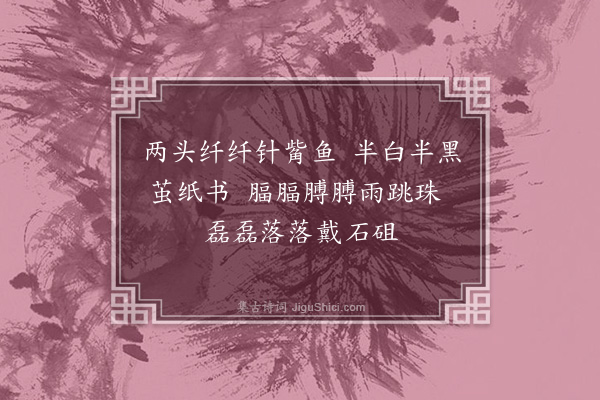 宋褧《两头纤纤·其二》