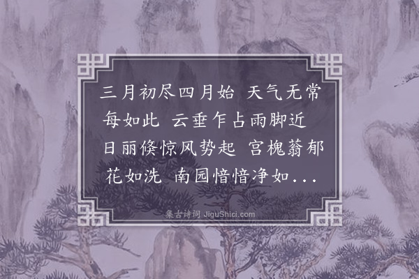 宋褧《残春曲》