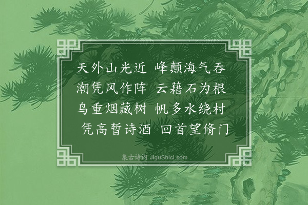 宋褧《游昆山慧聚寺和唐人诗二首·其二》