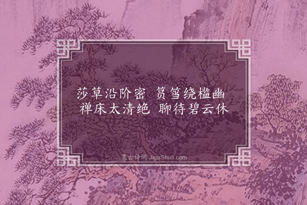 宋褧《访僧不遇题壁》