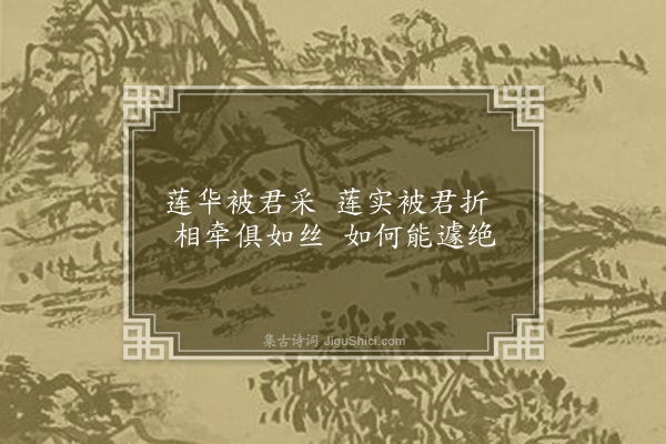 宋褧《采莲小景》