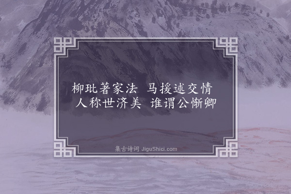 宋褧《仇云轩训其子彦中廉访三绝句其孙今御史公度持以求诗》