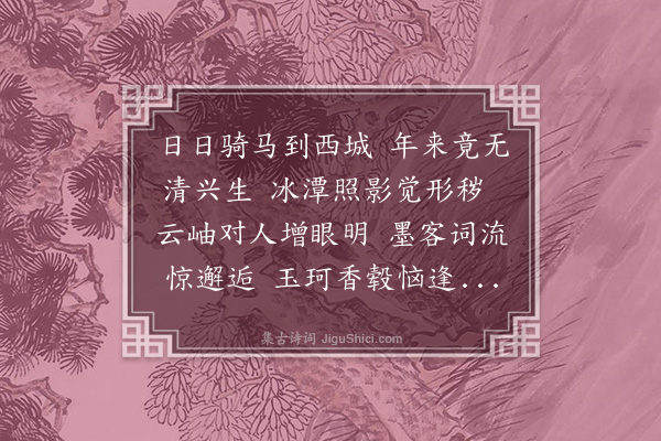 宋褧《早春马上即景书怀呈张孟功左司》