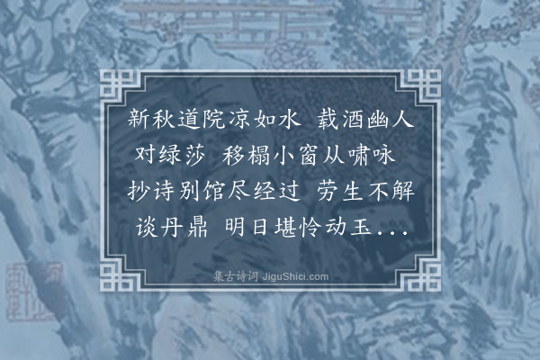 宋褧《暇日小集项鍊师丹房（鍊师字子虚）》